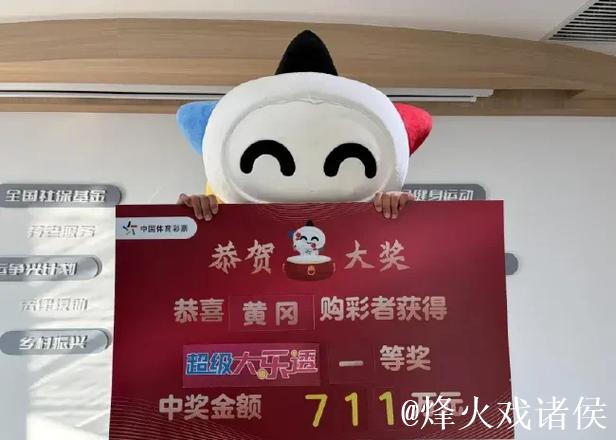 男子长期坚持买大乐透终揽711万大奖 早年曾获二等奖