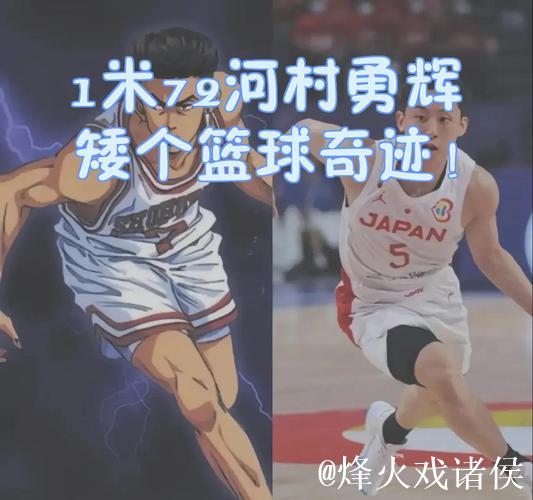 河村勇辉10分7助主宰赛场 惊艳无视传球技惊四座 河村勇辉10分7助主宰赛场 惊艳无视传球技惊四座